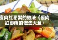 瘦肉红枣粥的做法（瘦肉红枣粥的做法大全）