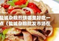 盐城杂粮煎饼哪里好吃一点（盐城杂粮批发市场在哪里）