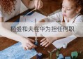 稻盛和夫在华为担任何职(稻盛和夫还在工作吗)