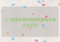 577vc熬夜抗皱冻龄双层神仙水有什么好处