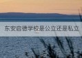 东安启德学校是公立还是私立(东安启德学校好不好)