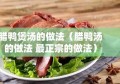 腊鸭煲汤的做法（腊鸭汤的做法 最正宗的做法）