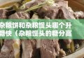 杂粮饼和杂粮馒头哪个升糖快（杂粮馒头的糖分高吗）