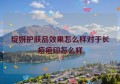 绽妍护肤品效果怎么样对于长痘痘印怎么样