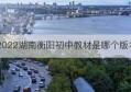 2022湖南衡阳初中教材是哪个版本(衡阳2022初中划片范围)