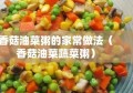 香菇油菜粥的家常做法（香菇油菜蔬菜粥）