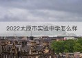 2022太原市实验中学怎么样(太原市实验中学地址)