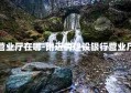 附近建设银行营业厅在哪-附近的建设银行营业厅在哪个位置啊