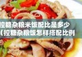 控糖杂粮米饭配比是多少（控糖杂粮饭怎样搭配比例）