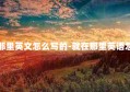 就在那里英文怎么写的-就在那里英语怎么说