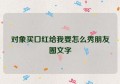 对象买口红给我要怎么秀朋友圈文字