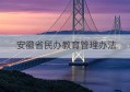 安徽省民办教育管理办法