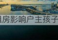 京籍租房影响户主孩子上学吗(租房影响房主孩子上学)