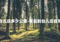 青岛到台儿庄多少公里-青岛到台儿庄自驾游攻略