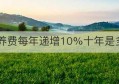 抚养费每年递增10%十年是多少(抚养费标准一般是多少钱一个月)