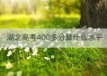 湖北高考400多分算什么水平(高考500分算什么水平)