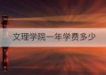 文理学院一年学费多少(文理学院一年学费多少啊)