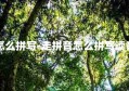 走拼音怎么拼写-走拼音怎么拼写读音和组词