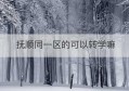 抚顺同一区的可以转学嘛(抚顺学区划分2018)