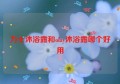 力士沐浴露和olay沐浴露哪个好用