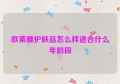 欧莱雅护肤品怎么样适合什么年龄段