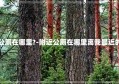 附近公厕在哪里?-附近公厕在哪里离我最近的小区