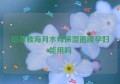 珀莱雅海月水母保湿面膜孕妇能用吗