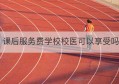 课后服务费学校校医可以享受吗(学校校医工作职责)