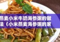 燕麦小米牛奶海参粥的做法（小米燕麦海参粥的家常做法）