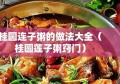 桂圆连子粥的做法大全（桂圆莲子粥窍门）