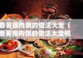 番薯瘦肉粥的做法大全（番薯瘦肉粥的做法大全视频）