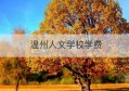 温州人文学校学费(温州人文学校怎么样)