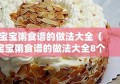 宝宝粥食谱的做法大全（宝宝粥食谱的做法大全8个月）