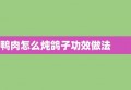 鸭肉怎么炖鸽子功效做法