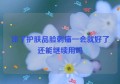 涂了护肤品脸刺痛一会就好了还能继续用吗