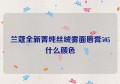 兰蔻全新菁纯丝绒雾面唇膏505什么颜色