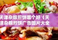 天津杂粮煎饼哪个好（天津杂粮煎饼广告图片大全）