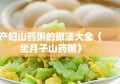 产妇山药粥的做法大全（坐月子山药粥）