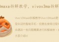 vivov3ma拆解图赏(vivov3maxa解账户锁)