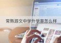 常熟游文中学升学率怎么样(常熟游文中学最新情况)