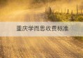 重庆学而思收费标准(重庆学而思培训学校电话)