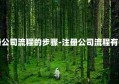 注册公司流程的步骤-注册公司流程有哪些