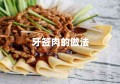 牙签肉的做法