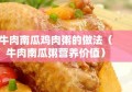 牛肉南瓜鸡肉粥的做法（牛肉南瓜粥营养价值）