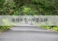 徐州华杰小学怎么样(徐州华杰实验学校招生简章)