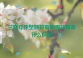 兰蔻立体塑颜日霜和雪花霜有什么区别