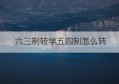 六三制转学五四制怎么转(六三学制转五四学制初几转合适)