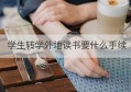 学生转学外地读书要什么手续(外地转学需要什么手续)