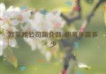 欧莱雅公司简介做it职务年薪多少