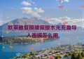 欧莱雅复颜玻尿酸水光充盈导入面膜怎么用